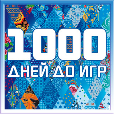 1000 дней до Олимпийских игр в Сочи – обратный отсчет!